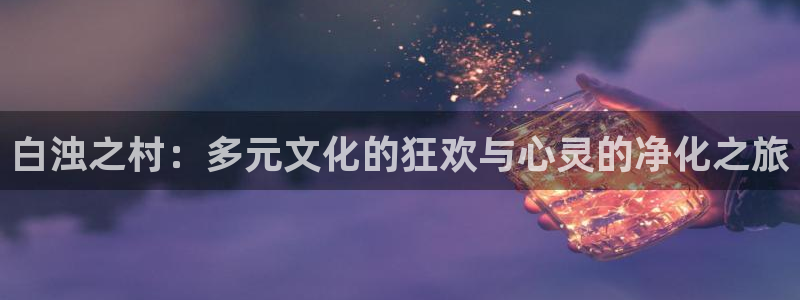 动漫天堂从哪下载安装：白浊之村：多元文化的狂欢与心灵的净化之旅