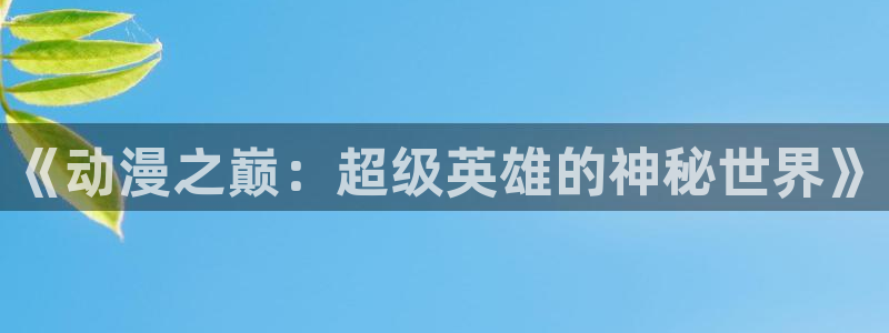3d动漫天堂网