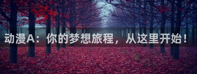 动漫天堂免费在线观看