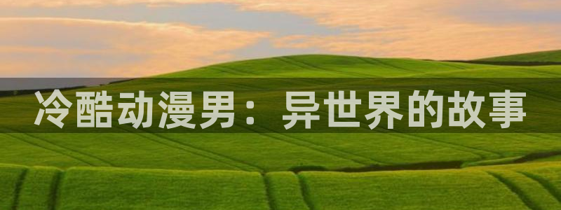 动漫天堂免费版