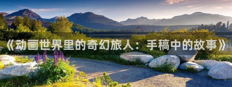 动漫天堂免费在线观看：《动画世界里的奇幻旅人：手稿中的故事》
