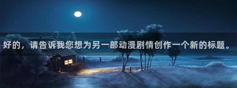 动漫天堂免费下载：好的，请告诉我您想为另一部动漫剧情创作一个新的标题。