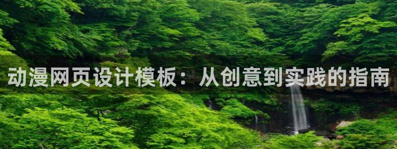 动漫天堂在线：动漫网页设计模板：从创意到实践的指南