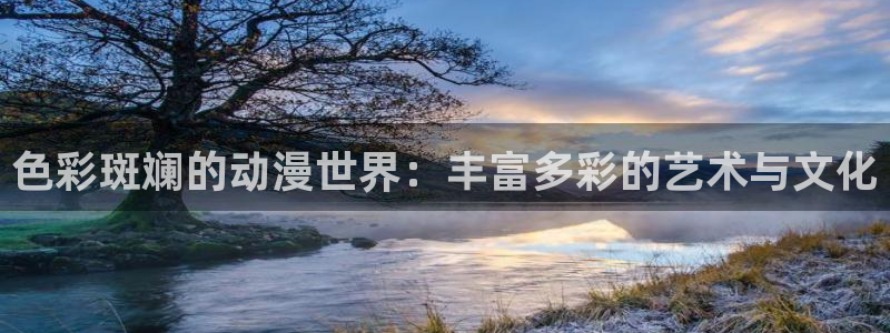 动漫天堂之吻：色彩斑斓的动漫世界：丰富多彩的艺术与文化