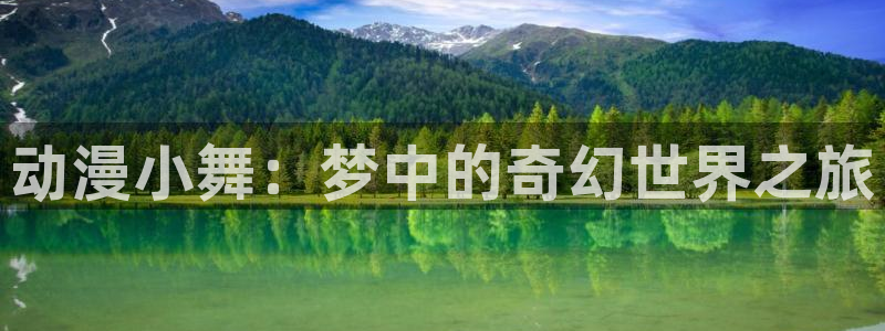 动漫天堂从哪下载安装：动漫小舞：梦中的奇幻世界之旅