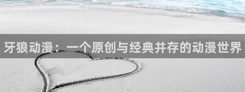 动漫天堂在线观看：牙狼动漫：一个原创与经典并存的动漫世界