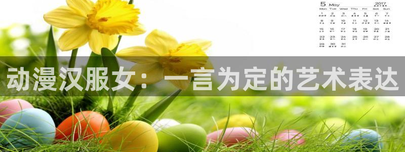 cos动漫天堂官网下载：动漫汉服女：一言为定的艺术表达