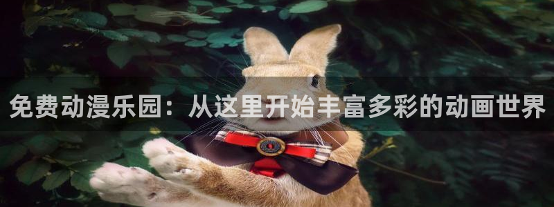 动漫天堂.：免费动漫乐园：从这里开始丰富多彩的动画世界