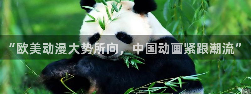 动漫天堂：“欧美动漫大势所向，中国动画紧跟潮流”