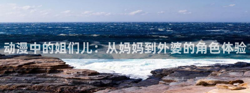 禁漫动漫天堂：动漫中的姐们儿：从妈妈到外婆的角色体验