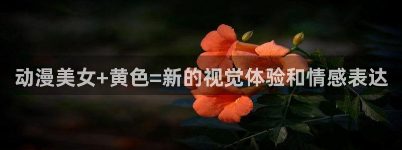 动漫天堂在线免费观看：动漫美女+黄色=新的视觉体验和情感表达