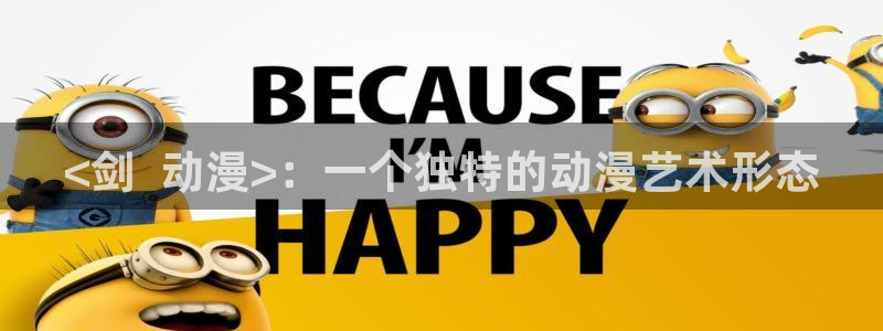 禁漫动漫天堂：<剑  动漫>：一个独特的动漫艺术形态
