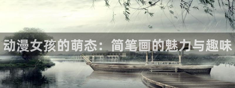 动漫天堂cc：动漫女孩的萌态：简笔画的魅力与趣味