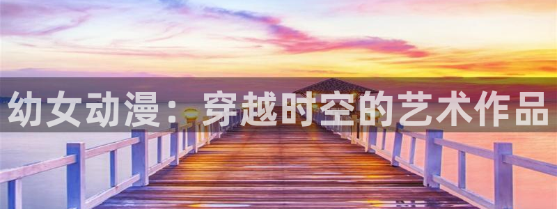 cos动漫天堂官网下载：幼女动漫：穿越时空的艺术作品