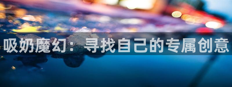 禁动漫天堂：吸奶魔幻：寻找自己的专属创意
