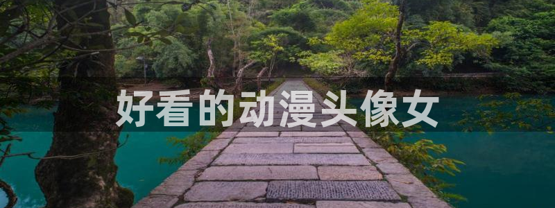 jm动漫天堂：好看的动漫头像女