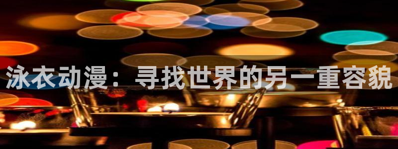 jk动漫天堂：泳衣动漫：寻找世界的另一重容貌