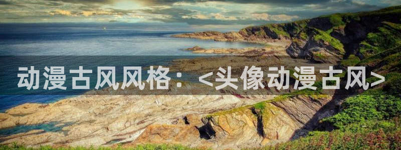动漫天堂：动漫古风风格：<头像动漫古风>