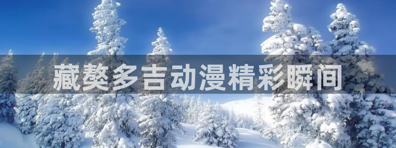 成人动漫天堂网：藏獒多吉动漫精彩瞬间