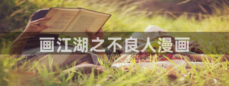 动漫天堂免费：画江湖之不良人漫画