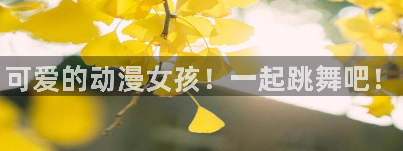 动漫天堂网站：可爱的动漫女孩！一起跳舞吧！