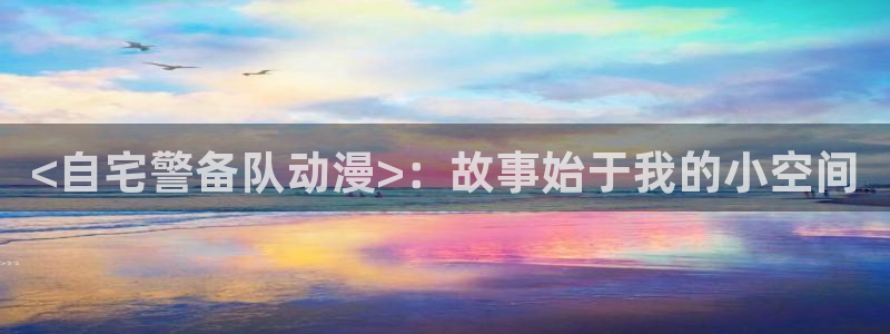 动漫天堂.：<自宅警备队动漫>：故事始于我的小空间