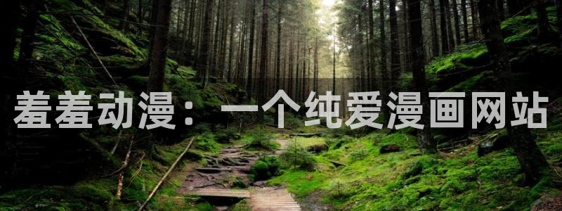 动漫天堂.：羞羞动漫：一个纯爱漫画网站