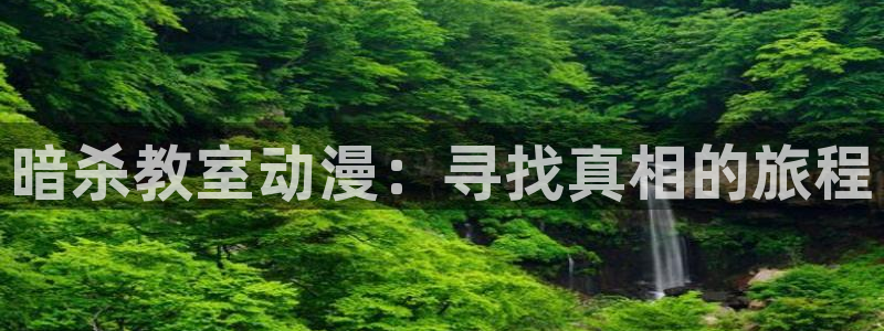 动漫天堂91：暗杀教室动漫：寻找真相的旅程