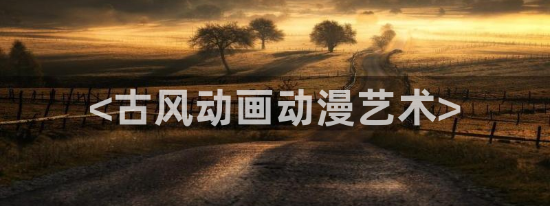 樱花动漫天堂：<古风动画动漫艺术>