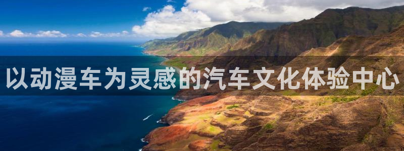 同人动漫天堂：以动漫车为灵感的汽车文化体验中心
