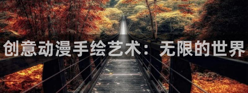 禁动漫天堂：创意动漫手绘艺术：无限的世界