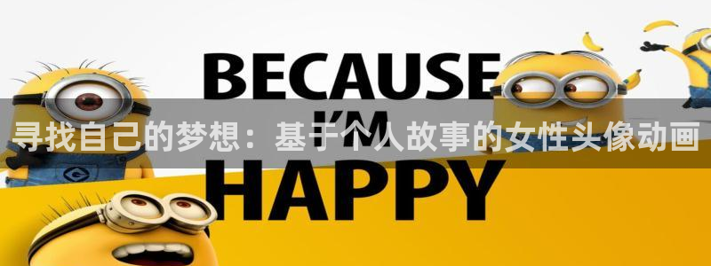 亚洲动漫天堂：寻找自己的梦想：基于个人故事的女性头像动画
