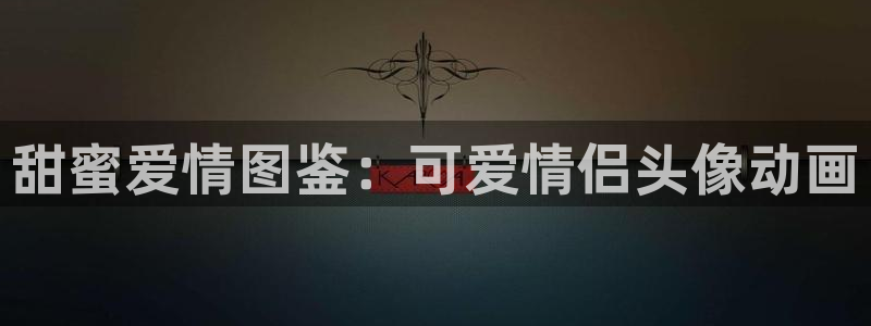 动漫天堂总站：甜蜜爱情图鉴：可爱情侣头像动画