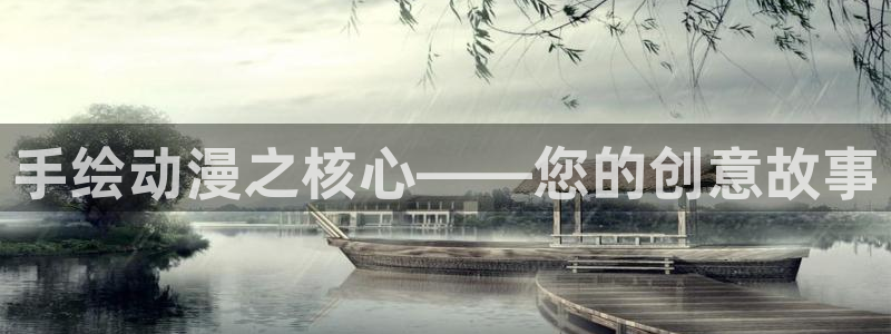 动漫天堂免费：手绘动漫之核心——您的创意故事