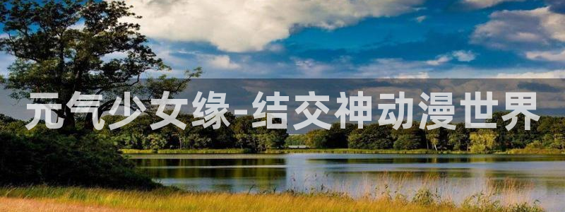 cos动漫天堂官网下载：元气少女缘-结交神动漫世界