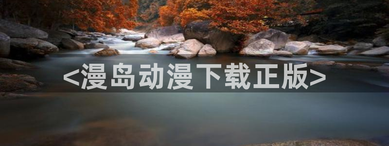 动漫天堂软件