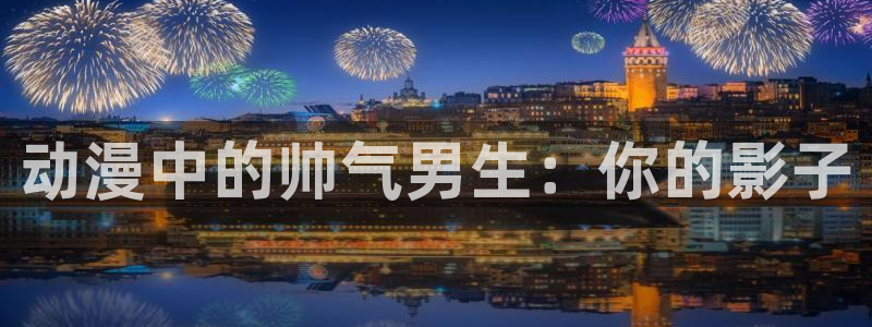 cos动漫天堂官网下载