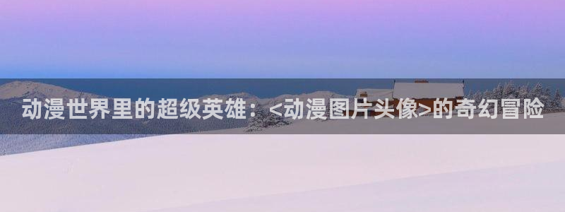 亚洲动漫天堂