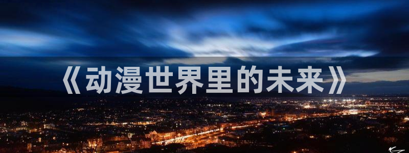 动漫天堂在线