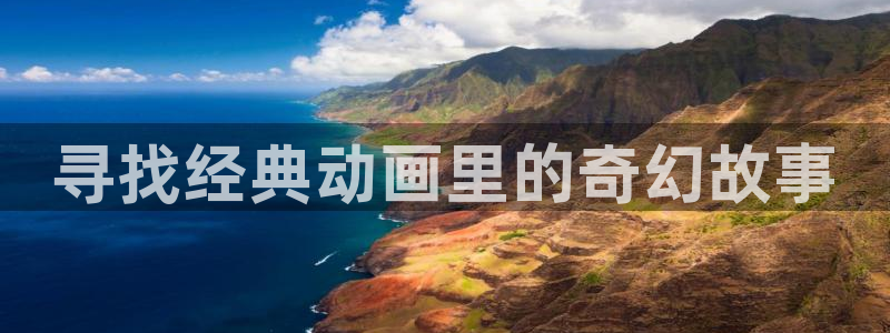 动漫天堂3d：寻找经典动画里的奇幻故事