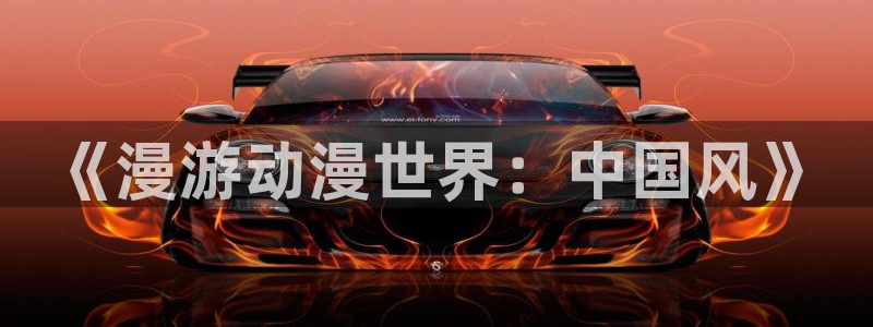 coco动漫天堂：《漫游动漫世界：中国风》