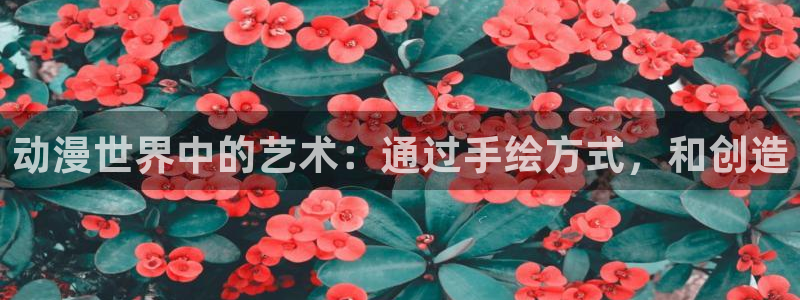 动漫天堂下载：动漫世界中的艺术：通过手绘方式，和创造